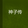 神子傳 神子傳