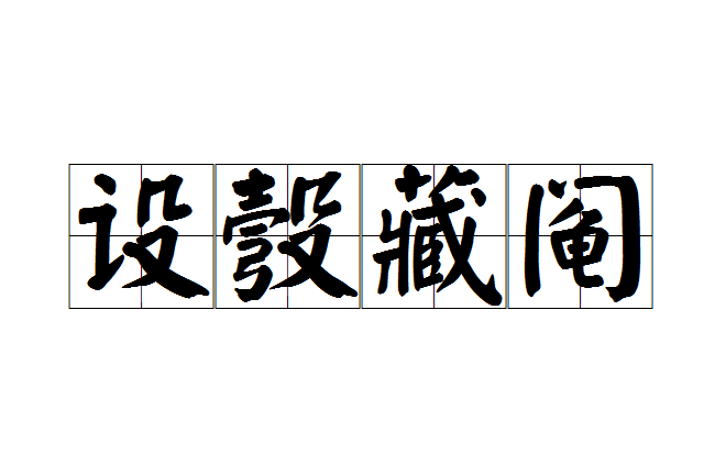 設彀藏鬮 設彀藏鬮