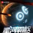星河霸權HoG 星河霸權HoG