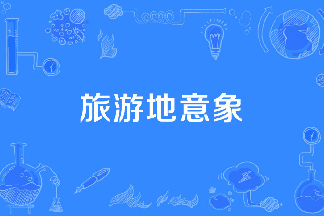 旅遊地意象 旅遊地意象