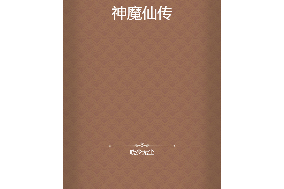 神魔仙傳 神魔仙傳