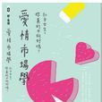 愛情市場學 愛情市場學