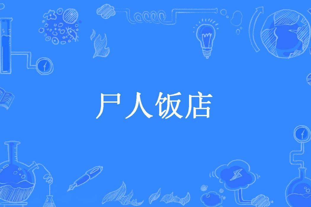 屍人飯店