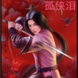 孤俠淚