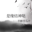 是緣結神噠 是緣結神噠