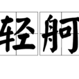 輕舸 輕舸