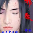 邪狐 邪狐