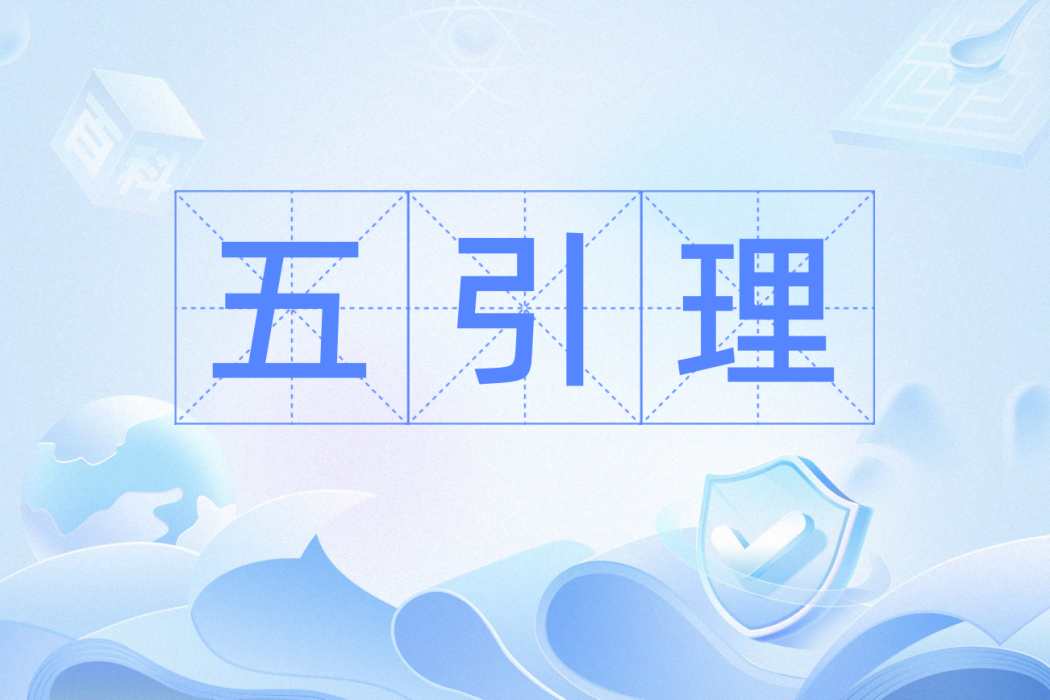 五引理 五引理