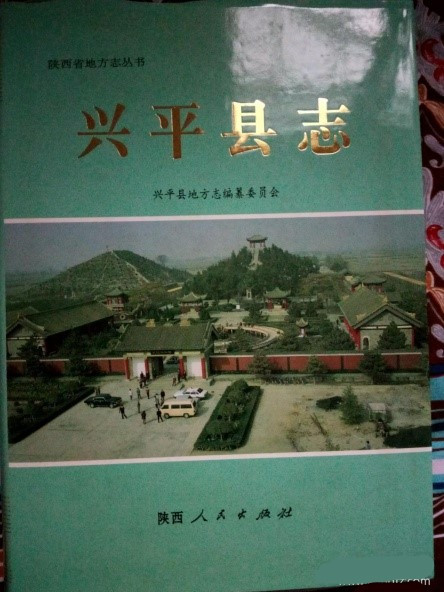 興平縣誌 興平縣誌