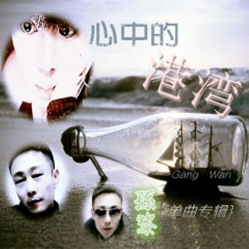 心中的港灣 心中的港灣