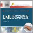 UML建模實例教程 UML建模實例教程