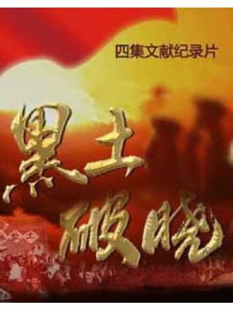 黑土破曉 黑土破曉