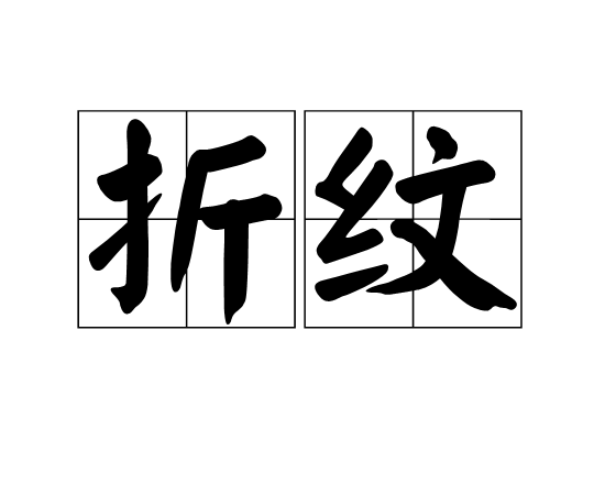 折紋