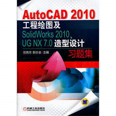 AutoCAD 2010工程繪圖及SolidWorks 2010,UG NX 7.0造型設計習題集