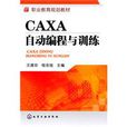 CAXA自動編程與訓練
