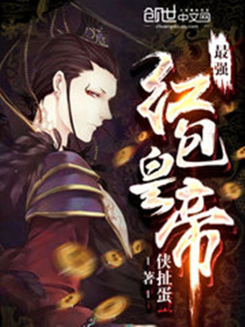 最強皇帝(俠扯蛋所著的奇幻小說) 最強皇帝(俠扯蛋所著的奇幻小說)