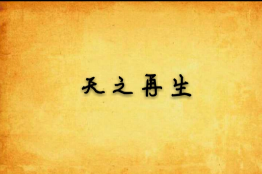 天之再生 天之再生