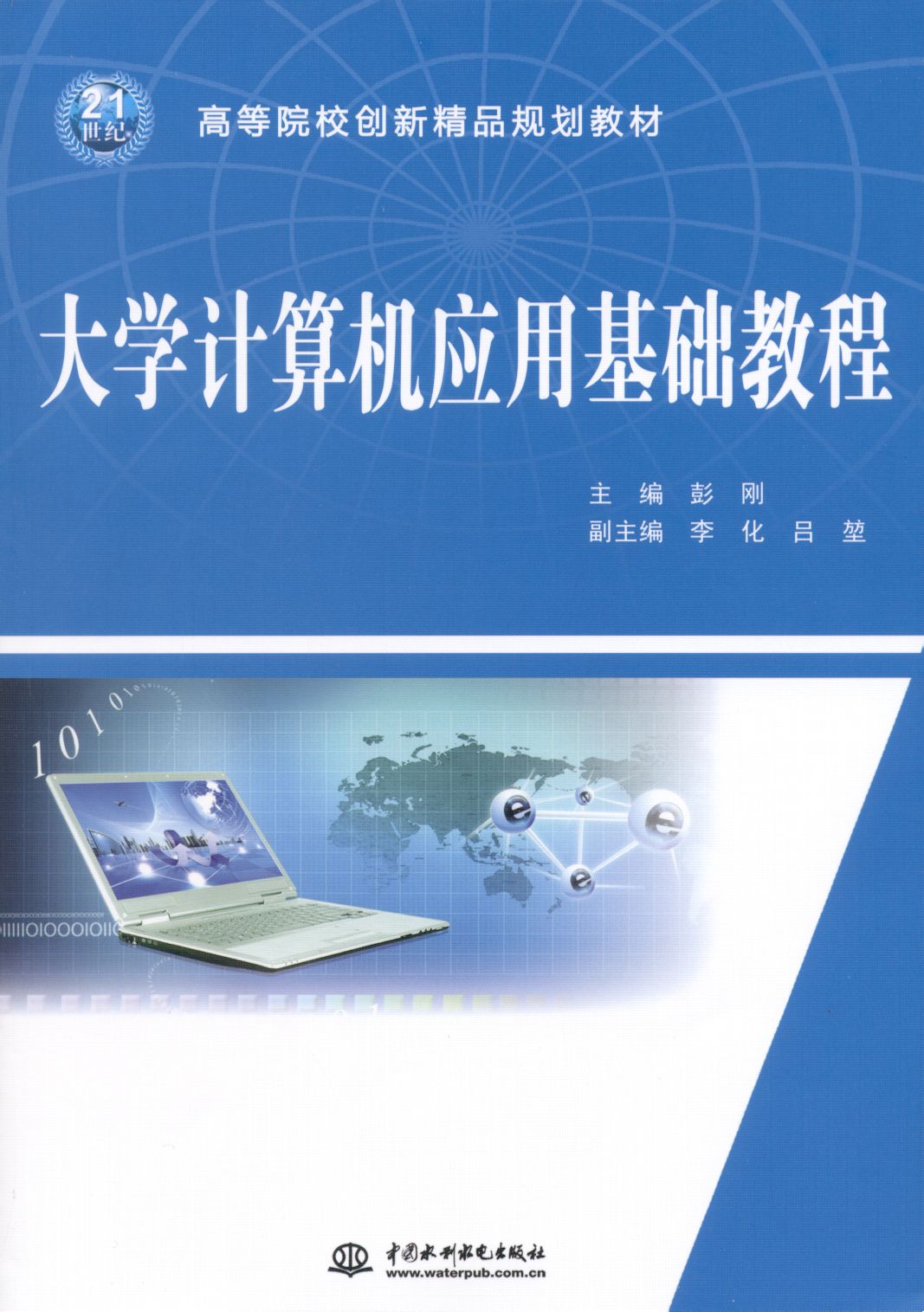 大學計算機教程(2007年科學出版社出版圖書)