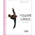 中國古典舞劍舞教程