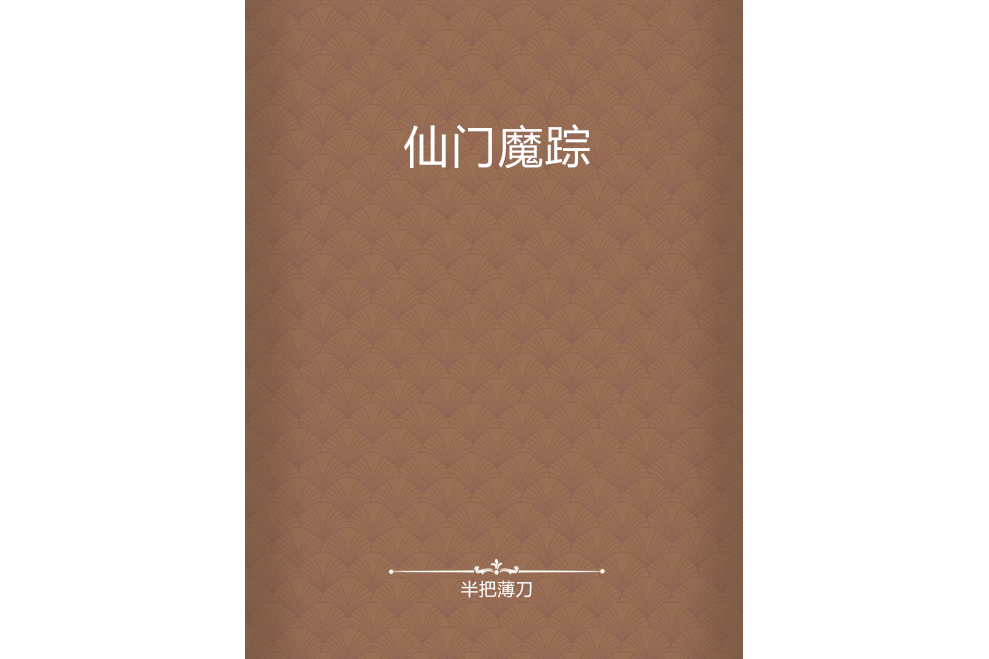 仙門魔蹤 仙門魔蹤
