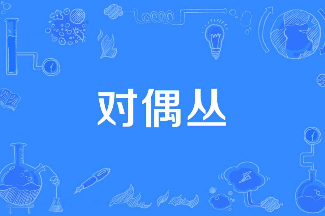 對偶叢 對偶叢