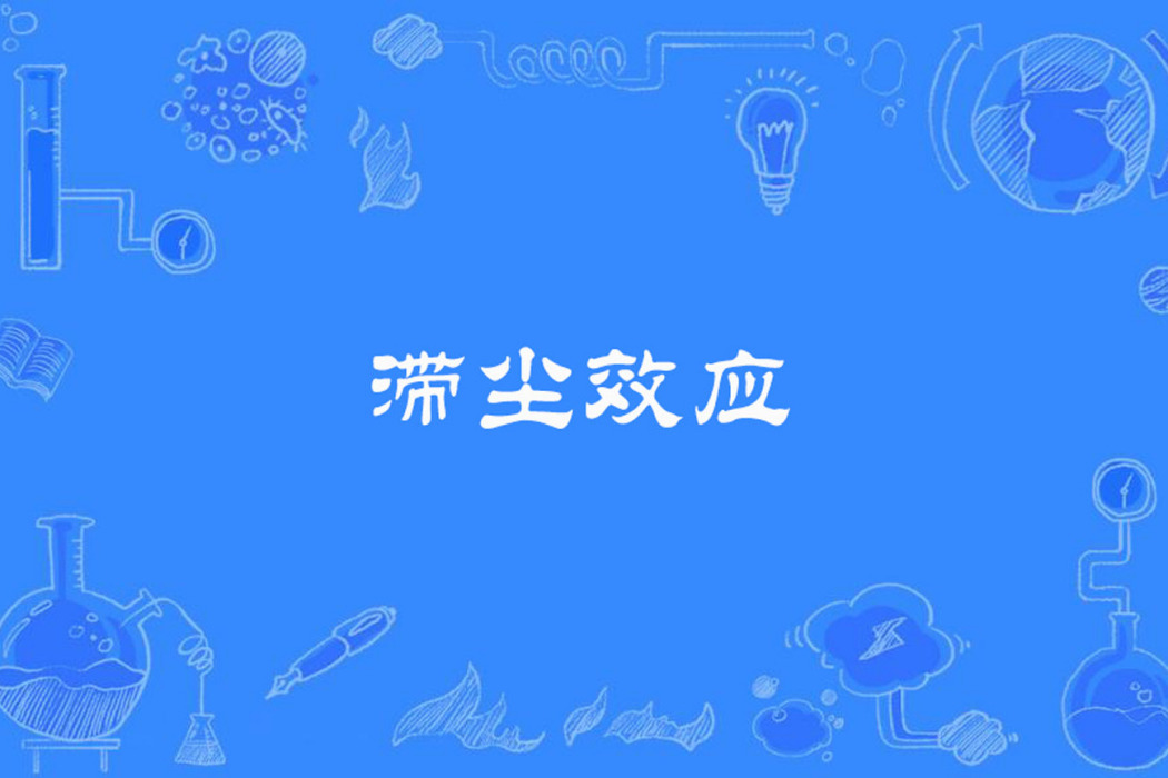 滯塵效應