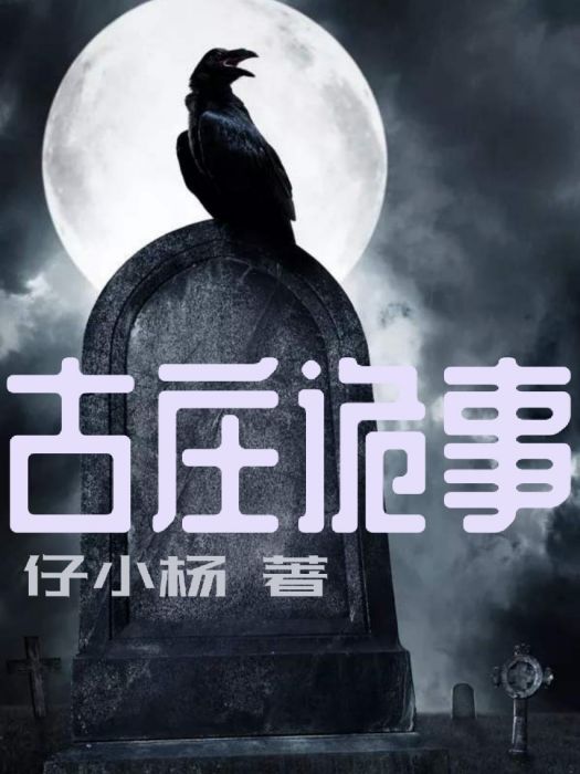 古莊詭事 古莊詭事