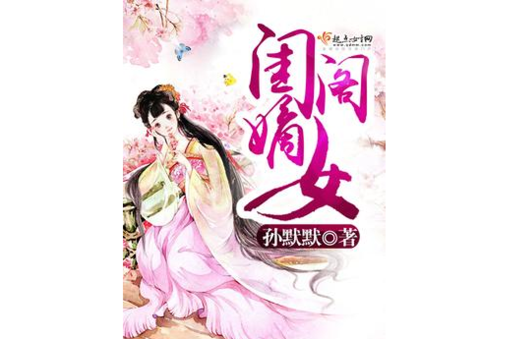 閨閣嫡女 閨閣嫡女