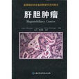肝膽腫瘤 肝膽腫瘤