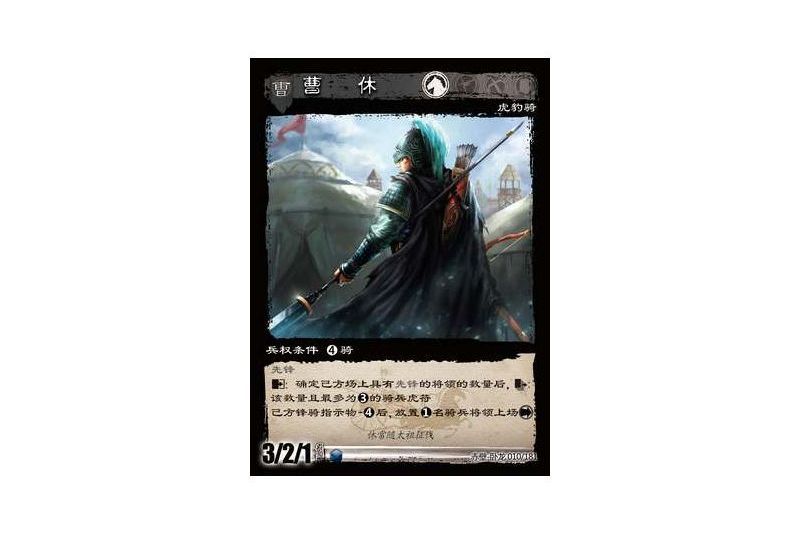 曹休(遊戲《三國智》赤壁-臥龍版本10號卡牌) 曹休(遊戲《三國智》赤壁-臥龍版本10號卡牌)