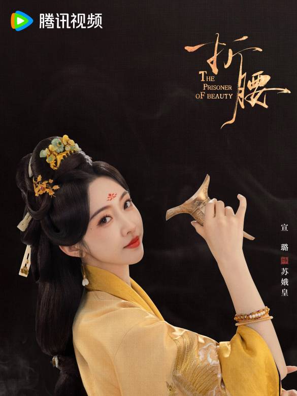 折腰(烽火紅綃)