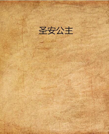 聖安公主 聖安公主