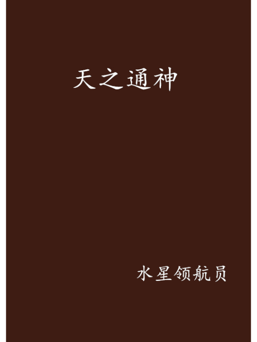 天之通神 天之通神