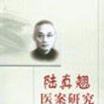 陸真翹 陸真翹