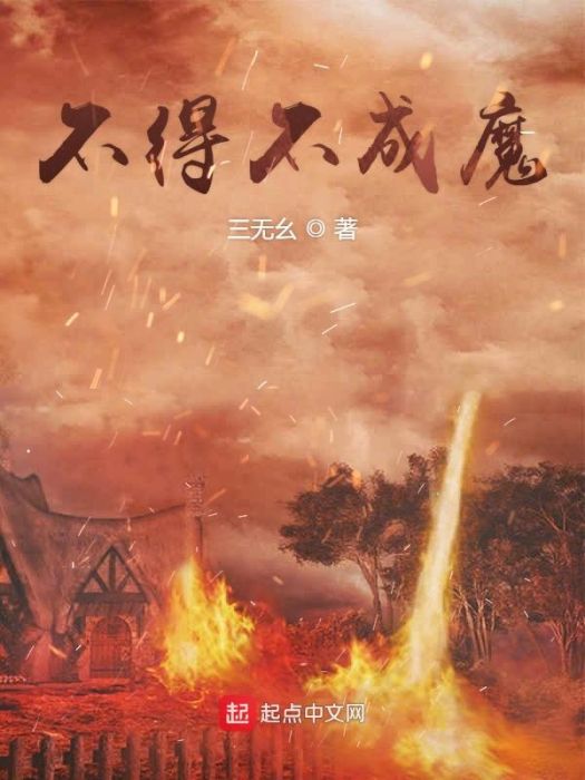 不得不成魔