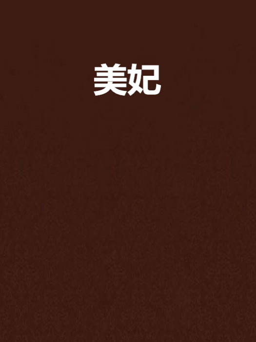 美妃 美妃