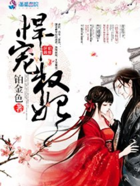 悍寵權妃 悍寵權妃