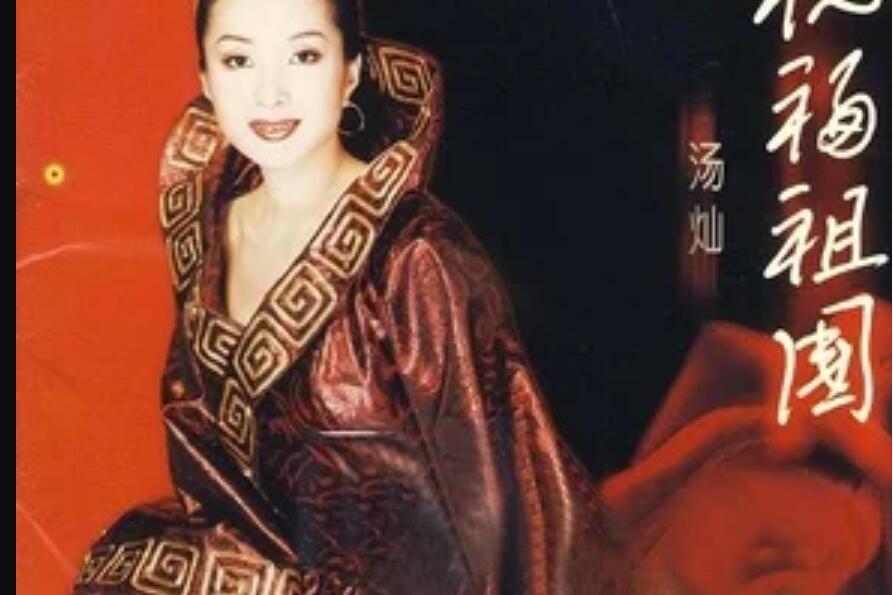 同一首歌(湯燦《祝福祖國》專輯中的歌曲) 同一首歌(湯燦《祝福祖國》專輯中的歌曲)