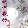 明河歌行 明河歌行