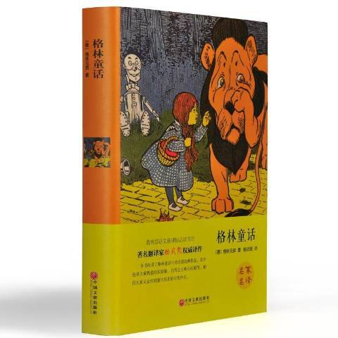 格林童話(2015年中國文聯出版社出版的圖書) 格林童話(2015年中國文聯出版社出版的圖書)