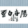 陽春白雪(漢語成語)