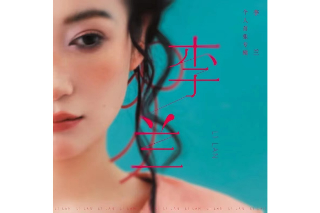 守(2024年李蘭演唱的歌曲) 守(2024年李蘭演唱的歌曲)