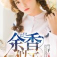 余香似玉 余香似玉