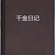 千金日記