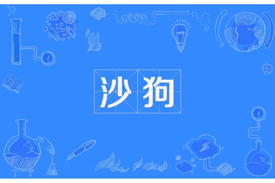 沙狗 沙狗