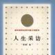 人生採訪(作家出版社出版圖書) 人生採訪(作家出版社出版圖書)