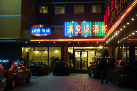 漢庭酒店上海虹橋機場店