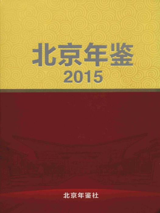 北京年鑑2015 北京年鑑2015