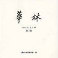 華林·第3卷 華林·第3卷