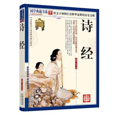 詩經(2011年吉林出版集團出版的圖書) 詩經(2011年吉林出版集團出版的圖書)